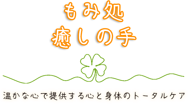 温かな心で提供する心と身体のトータルケア